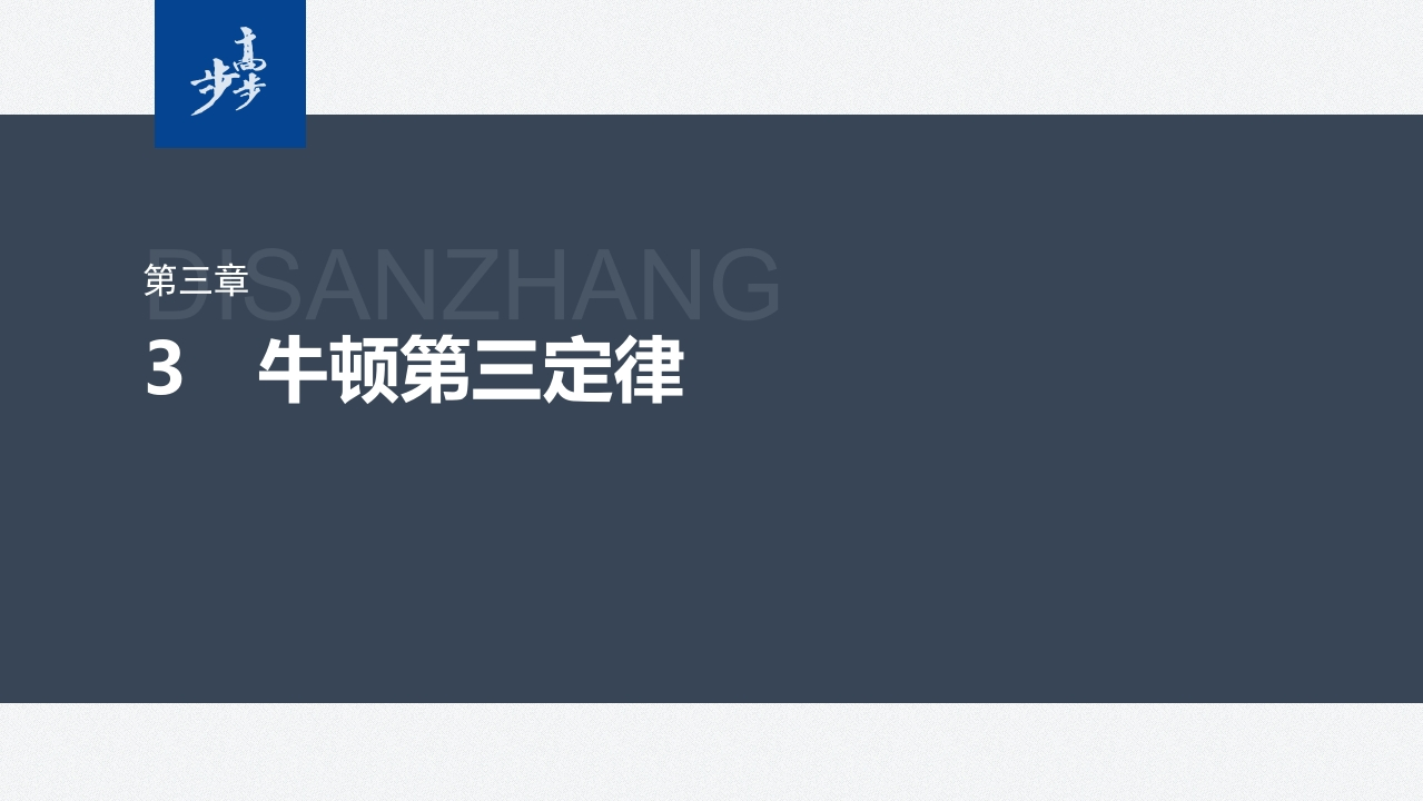 第三章　3　牛顿第三定律